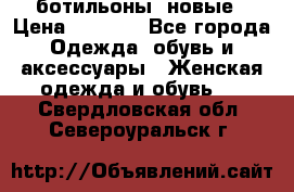 Fabiani ботильоны  новые › Цена ­ 6 000 - Все города Одежда, обувь и аксессуары » Женская одежда и обувь   . Свердловская обл.,Североуральск г.